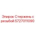 Оригинальный стержень Epiroc артикул 5727011090
