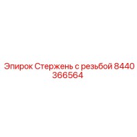 8440366564 Стержень с резьбой Epiroc