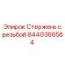 Стержень с резьбой для буровых установок Epiroc 8440366564