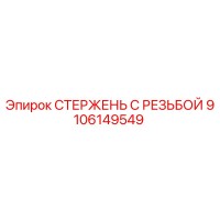 9106149549 СТЕРЖЕНЬ С РЕЗЬБОЙ Epiroc