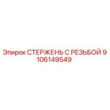 Оригинальный стержень с резьбой Epiroc артикул 9106149549