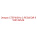 Оригинальный стержень с резьбой Epiroc артикул 9106149549