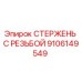 Оригинальный стержень с резьбой Epiroc артикул 9106149549