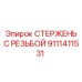 Стержень с резьбой для буровых установок Epiroc 9111411531
