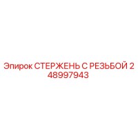 248997943 СТЕРЖЕНЬ С РЕЗЬБОЙ Epiroc