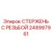 СТЕРЖЕНЬ С РЕЗЬБОЙ Epiroc 248997961 в буровых системах