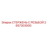 2657303000 СТЕРЖЕНЬ С РЕЗЬБОЙ Epiroc