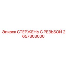 2657303000 СТЕРЖЕНЬ С РЕЗЬБОЙ Epiroc