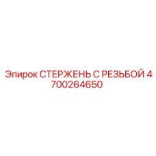 Изображение стержня с резьбой 4700264650 для техники Epiroc