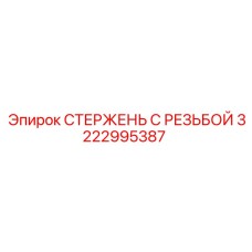 Стержень с резьбой Epiroc 3222995387 для горных работ