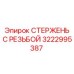 Стержень с резьбой Epiroc 3222995387 для горных работ