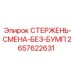 Система замены Epiroc 2657622631 без ударных нагрузок
