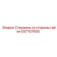GS7107655 Стержень со стороны гайки Epiroc