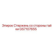 GS7107655 Стержень со стороны гайки Epiroc