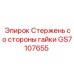 GS7107655 Стержень со стороны гайки Epiroc