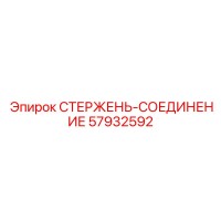 57932592 СТЕРЖЕНЬ-СОЕДИНЕНИЕ Epiroc