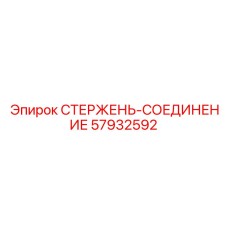 Оригинальный соединительный стержень 57932592 Epiroc