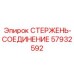 Оригинальный соединительный стержень 57932592 Epiroc