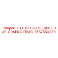 2657559239 СТЕРЖЕНЬ-СОЕДИНЕНИЕ-СВАРКА-ПРАВ. Epiroc