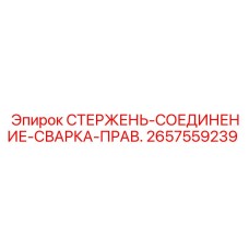 Оригинальный стержень соединения артикул 2657559239 от Epiroc