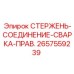 Оригинальный стержень соединения артикул 2657559239 от Epiroc