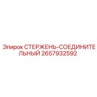 2657932592 СТЕРЖЕНЬ-СОЕДИНИТЕЛЬНЫЙ Epiroc