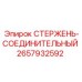 Фото стержня-соединителя 2657932592 Epiroc с тефлоновым покрытием