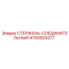 4700929377 СТЕРЖЕНЬ-СОЕДИНИТЕЛЬНЫЙ Epiroc