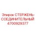 Оригинальный соединительный стержень Epiroc 4700929377