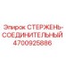 Оригинальный стержень для перфораторов Epiroc артикул 4700925886