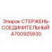 4700925930 СТЕРЖЕНЬ-СОЕДИНИТЕЛЬНЫЙ Epiroc