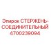 Оригинальный соединительный стержень Epiroc артикул 4700239094 для горного оборудования