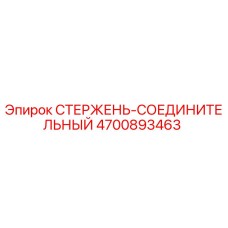 4700893463 СТЕРЖЕНЬ-СОЕДИНИТЕЛЬНЫЙ Epiroc
