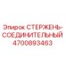 Оригинальный стержень-соединитель Epiroc артикул 4700893463