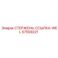 57559221 СТЕРЖЕНЬ-ССЫЛКА-WEL Epiroc
