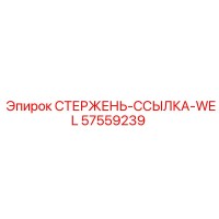 57559239 СТЕРЖЕНЬ-ССЫЛКА-WEL Epiroc