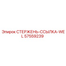 57559239 СТЕРЖЕНЬ-ССЫЛКА-WEL Epiroc