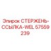 Модифицированная тяга 57559239 для буровых машин