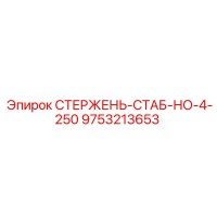 9753213653 СТЕРЖЕНЬ-СТАБ-НО-4-250 Epiroc