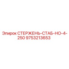 9753213653 СТЕРЖЕНЬ-СТАБ-НО-4-250 Epiroc