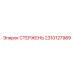 Усиленный стержень для буровых колонн Epiroc артикул 2310127989