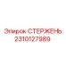 Усиленный стержень для буровых колонн Epiroc артикул 2310127989