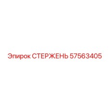 Элемент жесткости 57563405 для буровых машин