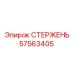 Элемент жесткости 57563405 для буровых машин