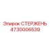 4730006539 Стержень Epiroc