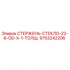 Оригинальный стержень-стекло 9753242206 производителя Epiroc