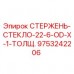 Оригинальный стержень-стекло 9753242206 производителя Epiroc
