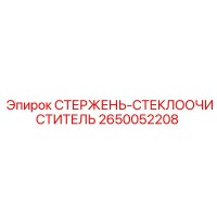 2650052208 СТЕРЖЕНЬ-СТЕКЛООЧИСТИТЕЛЬ Epiroc