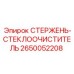 Компонент системы очистки стекла 2650052208 Epiroc