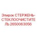Оригинальный стержень-стеклоочиститель Epiroc 2650063056 для буровых установок